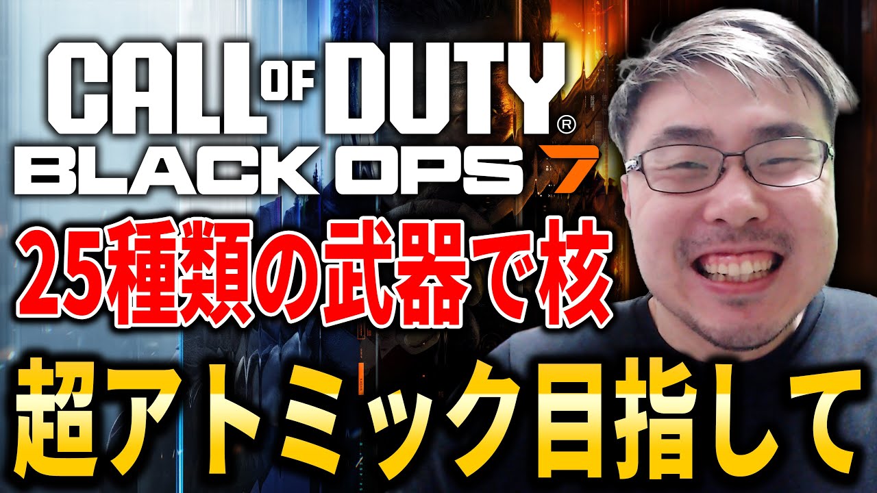 【CoD:BO7】年越し配信！ソロで25種類の武器で30連続キル『超アトミック』目指して！#2【WinRed】