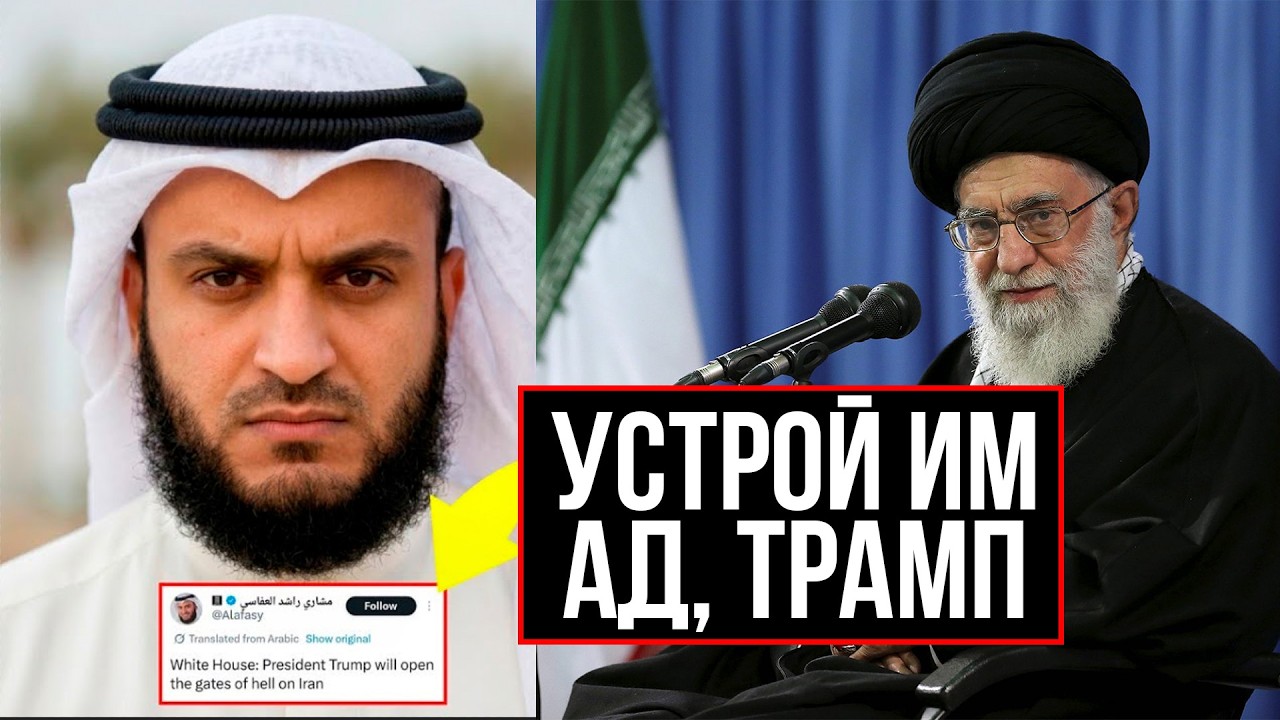 МИШАРИ РАШИД ПОДДЕРЖАЛ СИОНИСТОВ ПРОТИВ ИРАНА