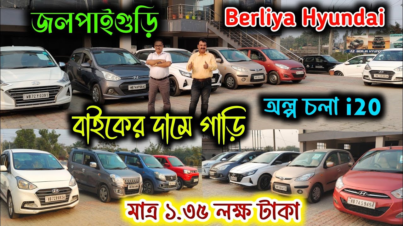 Second Hand Car in Jalpaiguri | বাইকের দামে গাড়ি! মাত্র ১.৩৫ লাখে | Finance Available|@jajabarbapi