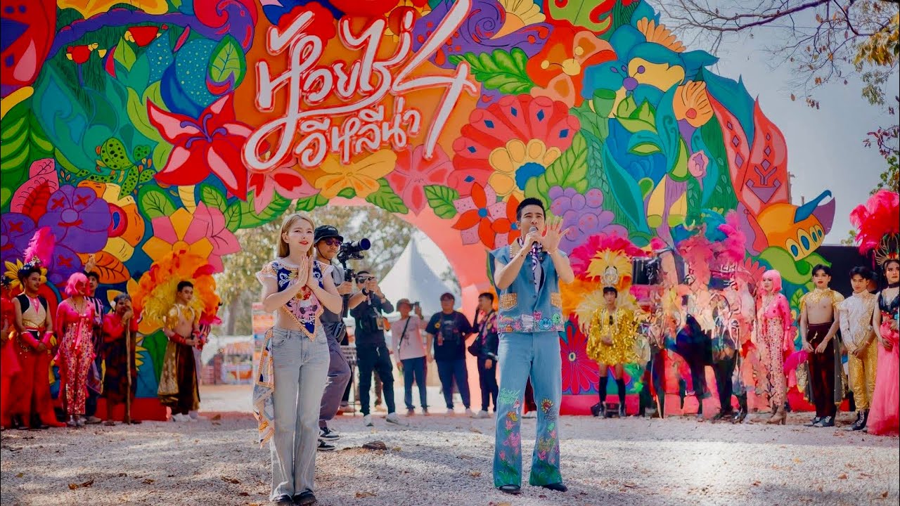 ก้อง ห้วยไร่ พิธีเปิดงาน ห้วยไร่อีหลีน่า Festival 4 เริ่มแล้ว