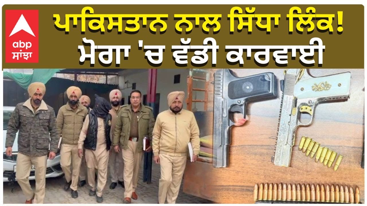 Pakistan Connection | Big Action | ਪਾਕਿਸਤਾਨ ਨਾਲ ਸਿੱਧਾ ਲਿੰਕ! ਮੋਗਾ 'ਚ ਵੱਡੀ ਕਾਰਵਾਈ