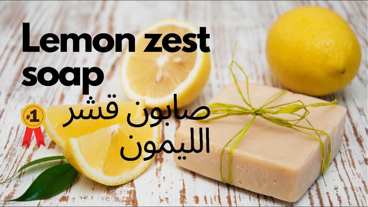 طريقة عمل |صابون|طبيعي| عالي الترطيب|بقشر الليمون|مجدد لخلايا البشرة