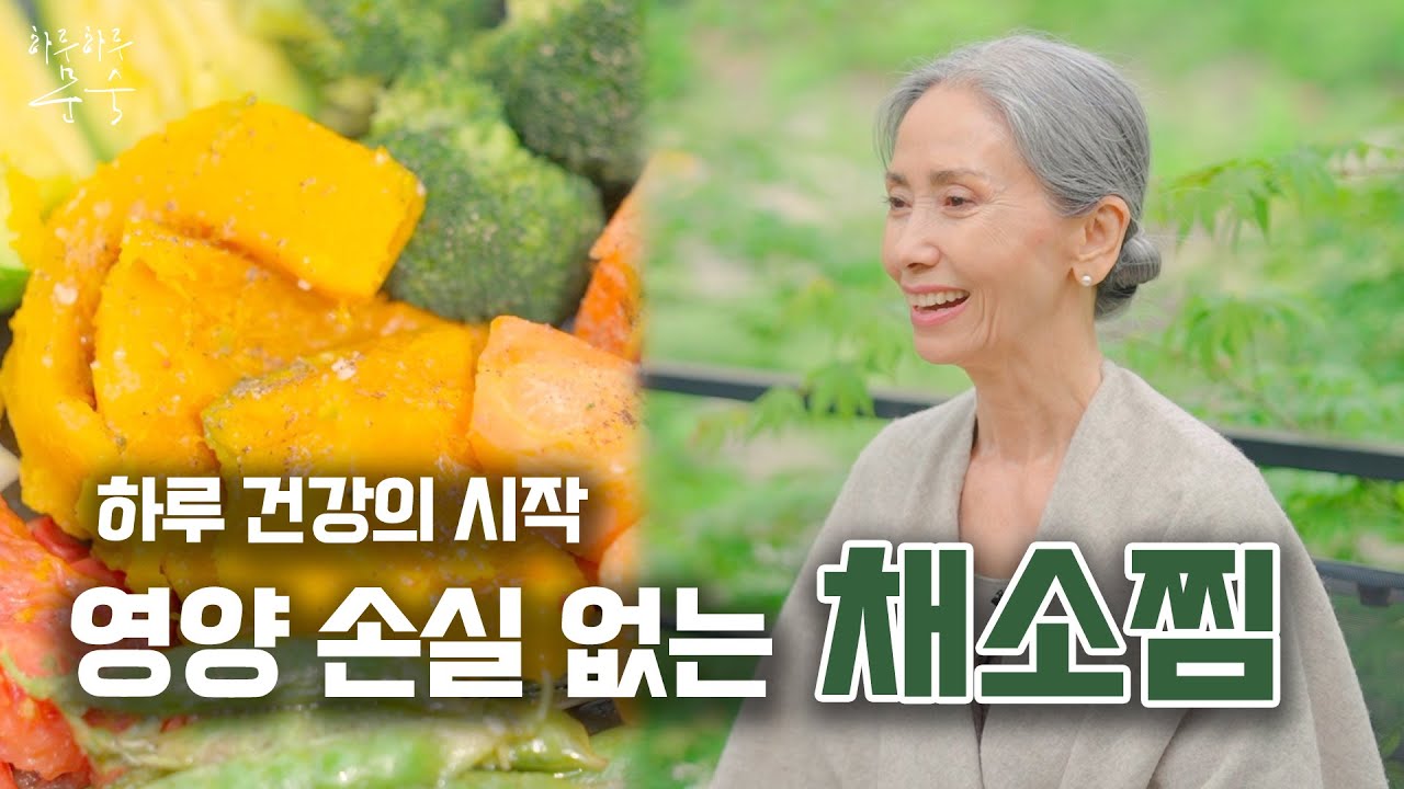 하루 건강은 아침 식사부터 시작입니다.ㅣ영양 손실 없는 채소찜ㅣSteamed vegetables