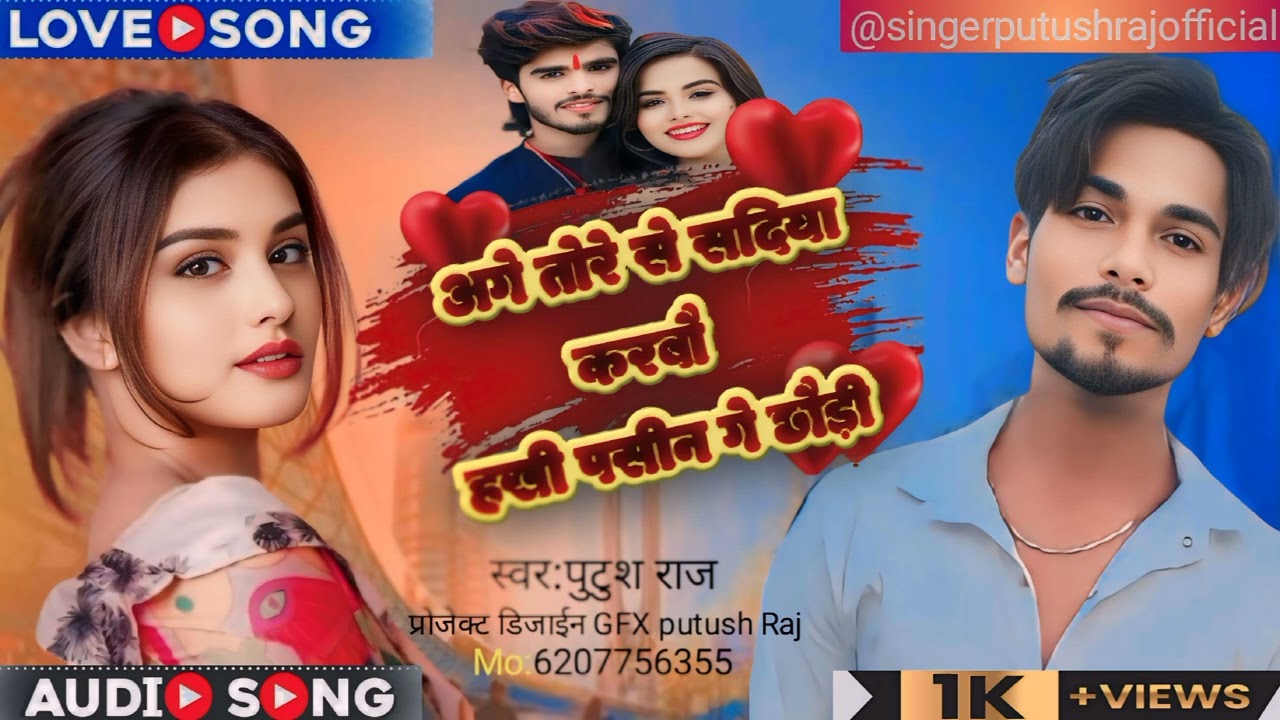 #New Song /अगे तोरे से सदिया करबौ हखी पसीन गे छौड़ी /#Putush Raj / 2024