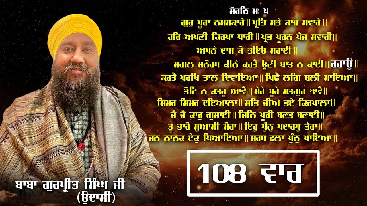 ਗੁਰੁ ਪੂਰਾ ਨਮਸਕਾਰੇ 108 Times ॥ ਸ਼ੁੱਧ ਉਚਾਰਣ ॥ Baba Gurpreet Singh Ji Udaasi