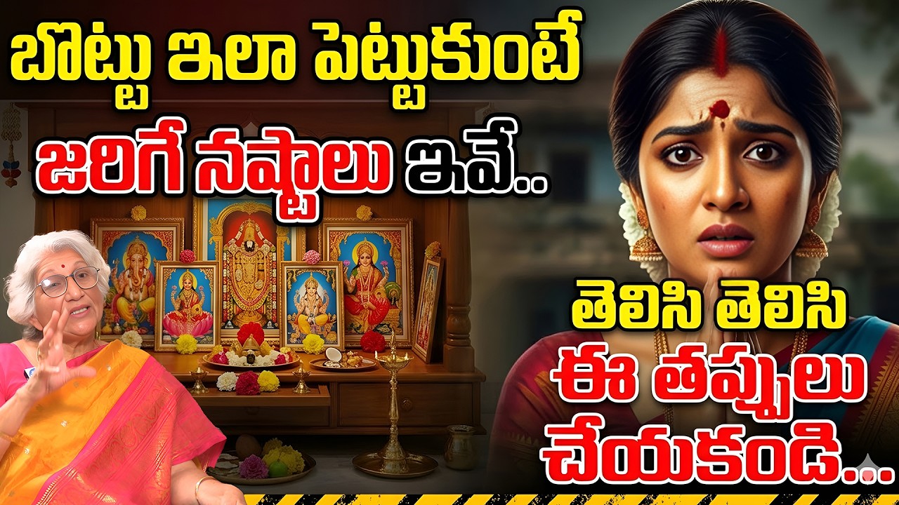 Nirmala Amma About బొట్టు విశిష్టత | బొట్టు ఇలా పెట్టుకుంటే జరిగే నష్టాలు ఇవే.. | iDream Devotional