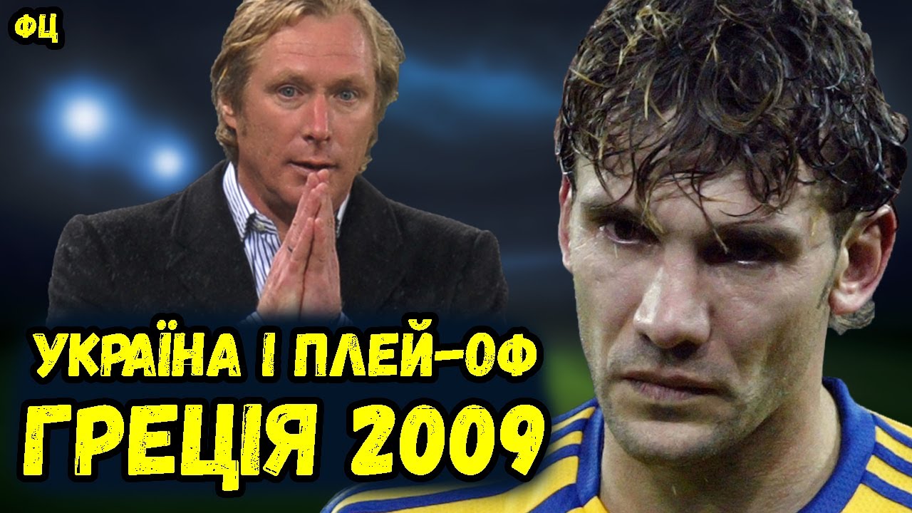 Україна і плей-оф | 4 серія «Нерозколотий грецький горіх» | Україна - Греція 2009