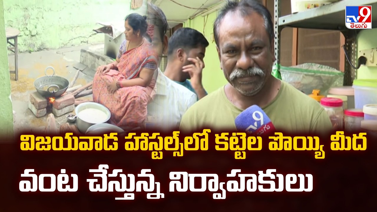 Ground Report: విజయవాడ హాస్టల్స్ లో కట్టెల పొయ్యి మీద వంట చేస్తున్న నిర్వాహకులు  - TV9