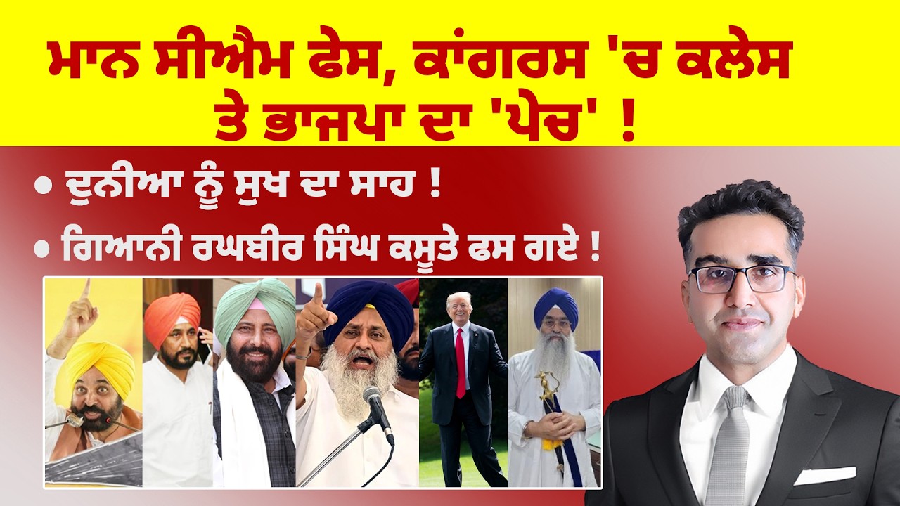 Khabarsaar - 1328 - ਮਾਨ ਸੀਐਮ ਫੇਸ, ਕਾਂਗਰਸ 'ਚ ਕਲੇਸ ਤੇ ਭਾਜਪਾ ਦਾ 'ਪੇਚ' ! - Mintu Gurusaria Live