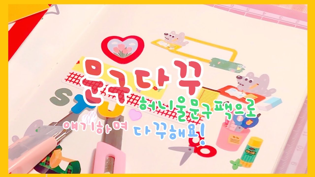 ✏[다꾸윗미] 같이 재잘재잘 수다 떨면서 다꾸해요 / 허니울님 문구울피팩으로 꾸민 알록달록 다이어리 꾸미기 📐✂🗂📚