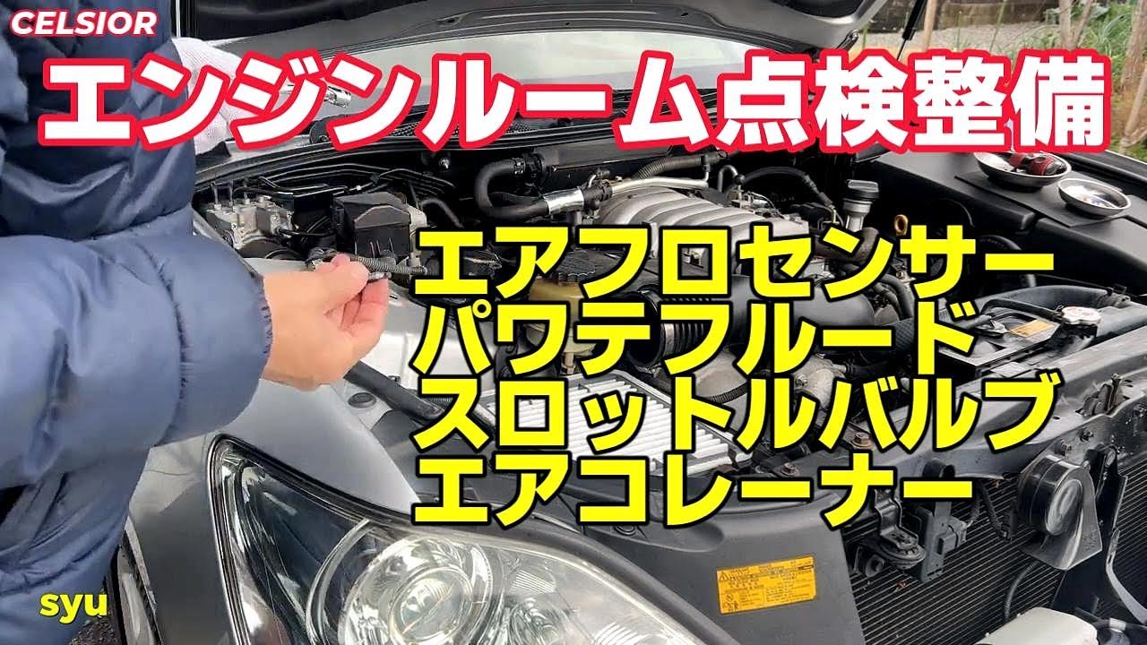 エンジンルーム点検のキモ！　セルシオ３０後期　エアフロセンサー　ラジエーター　スロットルバルブ　エアクリーナー　バッテリー