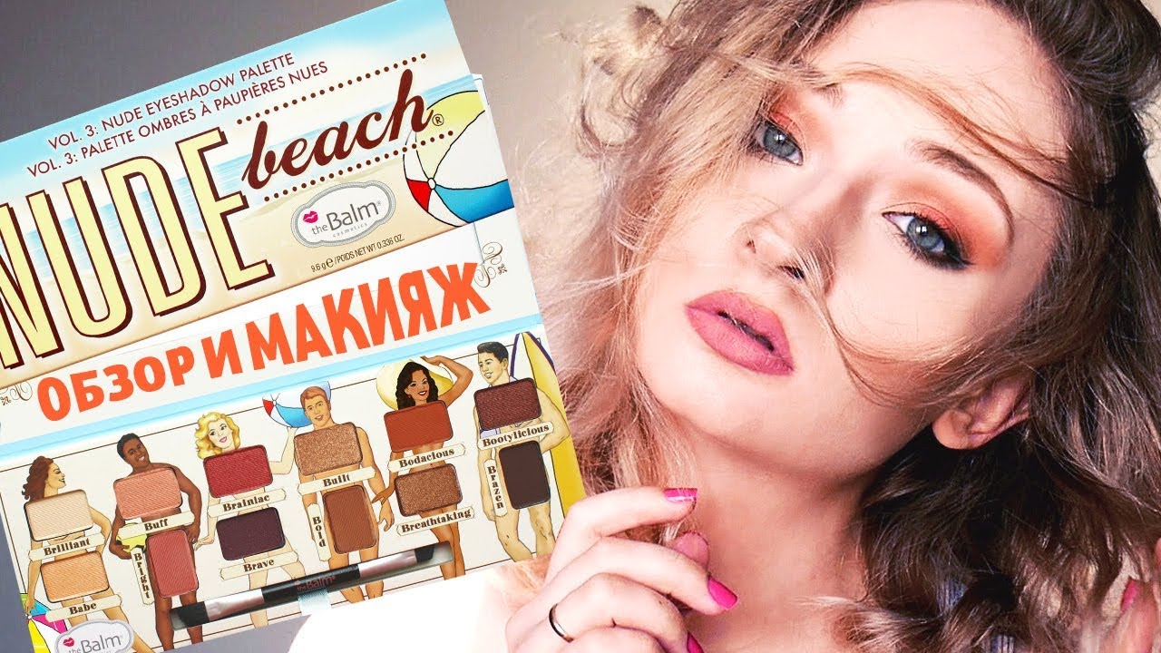 theBalm NUDE BEACH ► СВОТЧИ И МАКИЯЖ