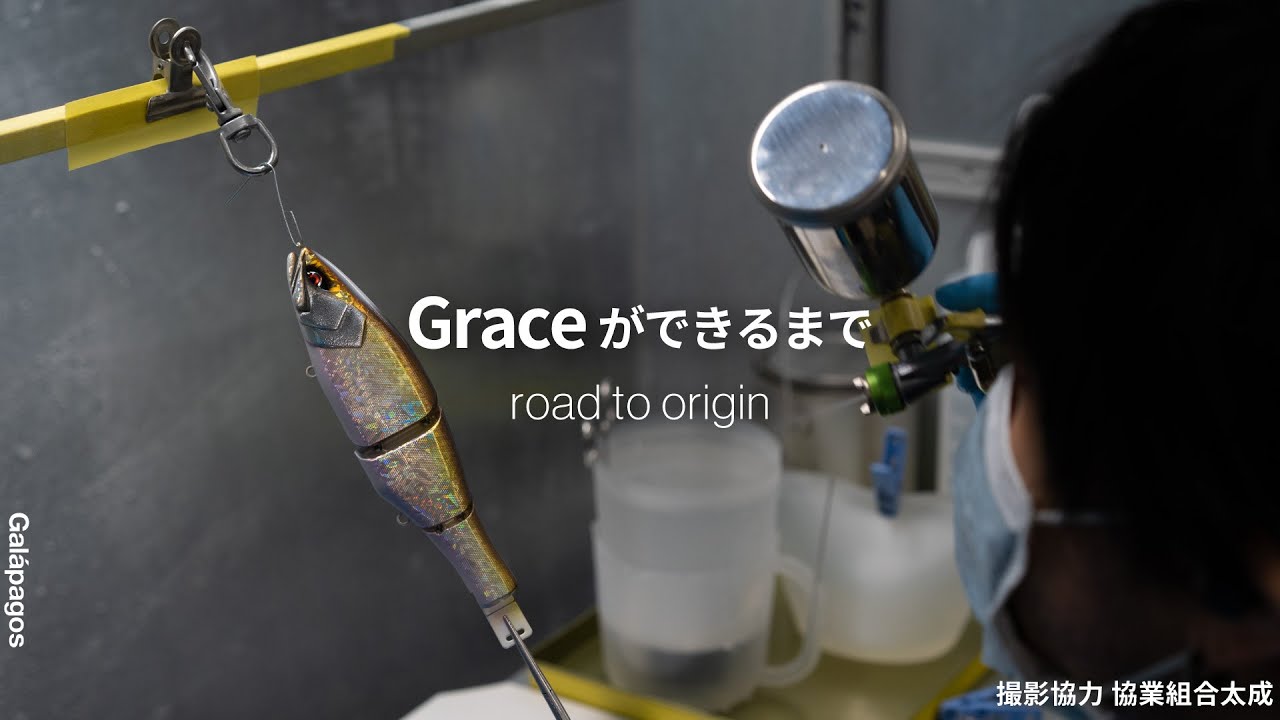 【こだわった末の、答え】国産ビッグベイト Galápagos Grace ができるまで。#Process of making Japanese swimbait