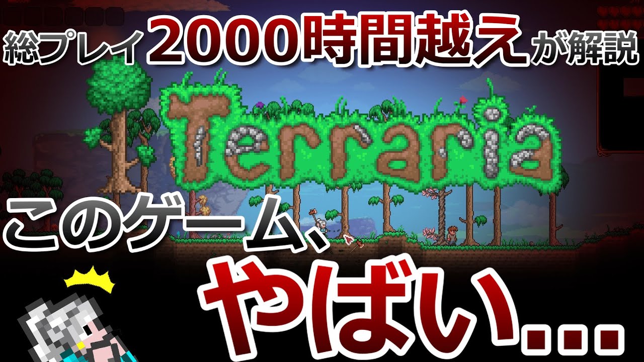 【テラリア】総プレイ2000時間越えが、テラリアがどんなゲームなのか解説します！