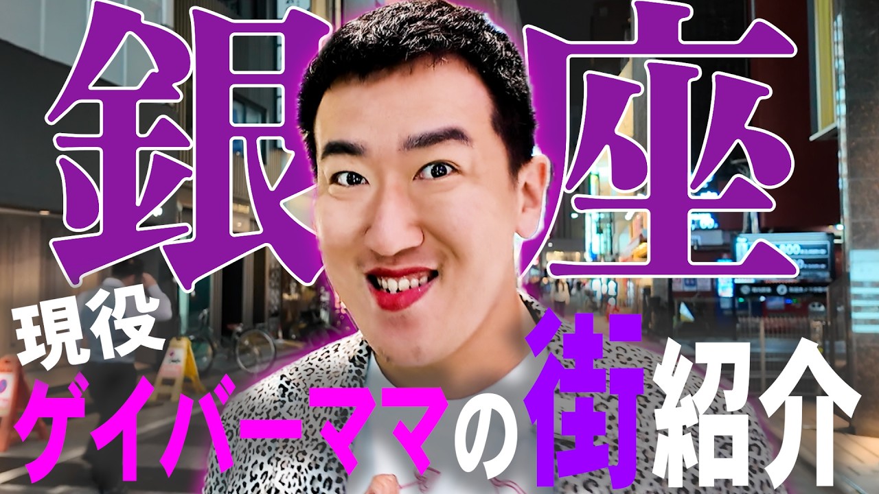 【銀座街紹介】銀座に来たらここに行け！ゆっこママ厳選のお店紹介！