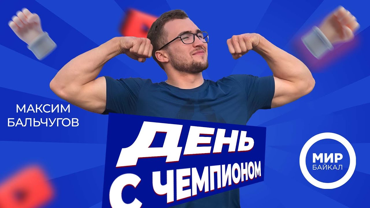 День с чемпионом. Армрестлер Максим Бальчугов