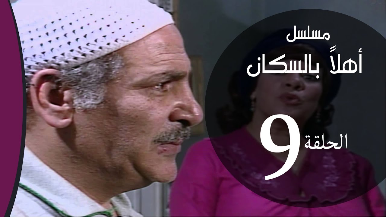 Ahlan Bel Soukan _ Episode |09| مسلسل اهلا بالسكان _ الحلقة التاسعة