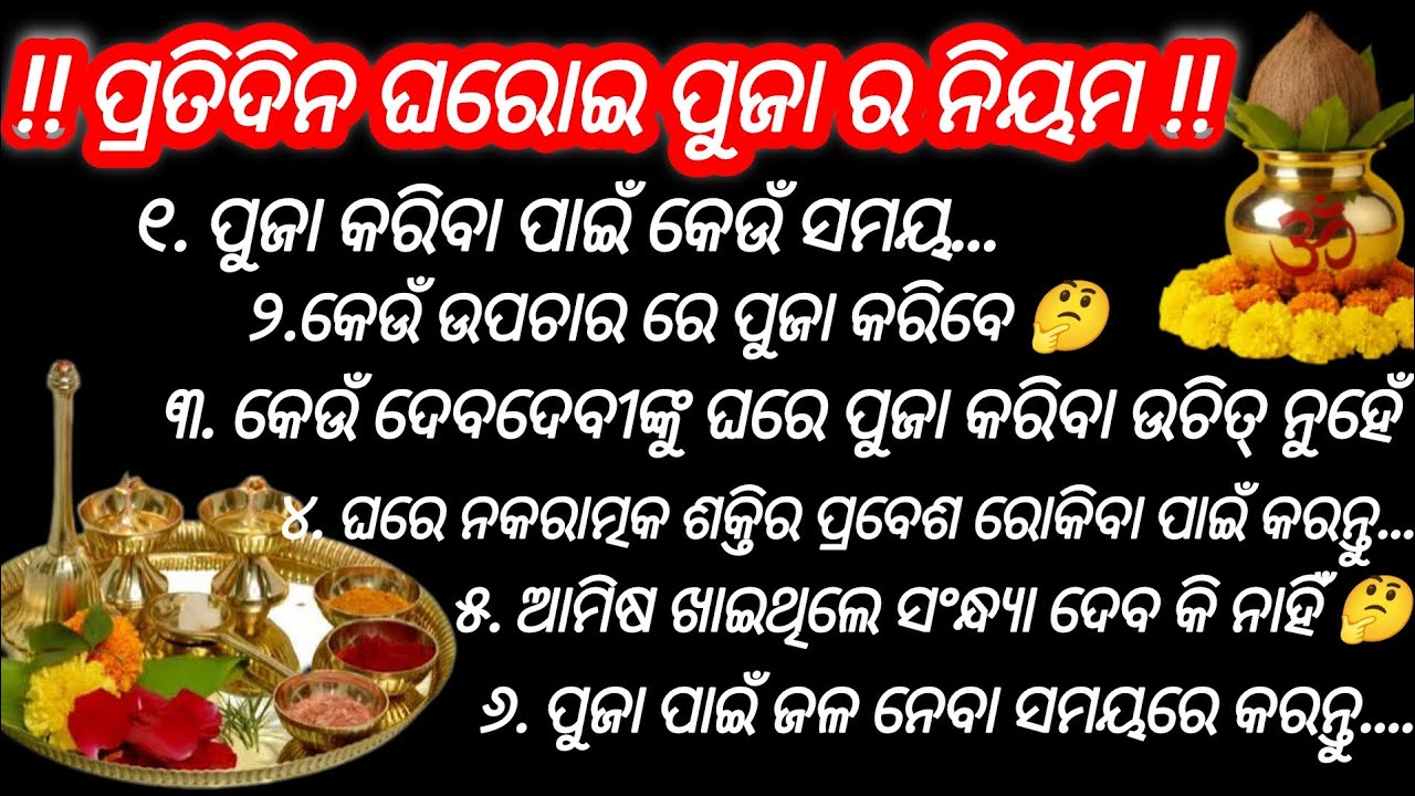 ପ୍ରତିଦିନ ଘରୋଇ ପୁଜା ର କ'ଣ ନିୟମ ରହିଛି || କ'ଣ କରିବା ଉଚିତ୍ ଏବଂ ଅନୁଚିତ୍ || daily puja routine 