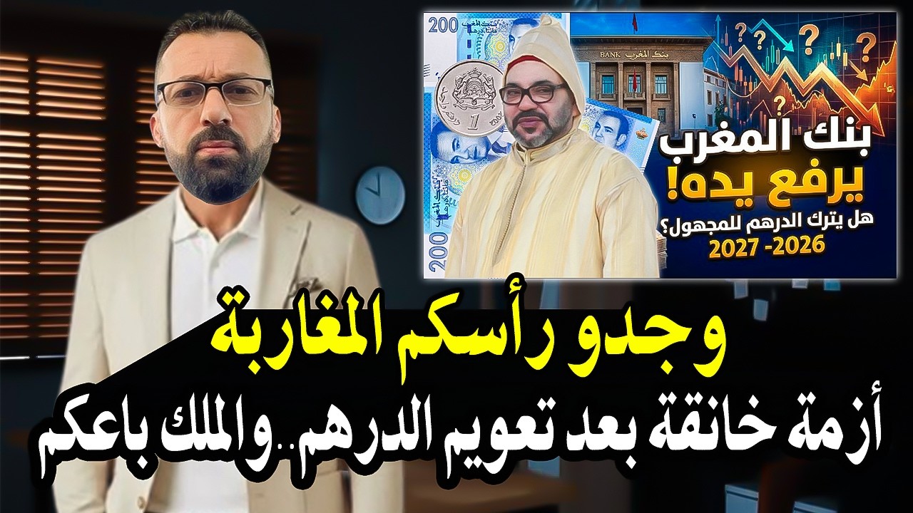 كلام خط ير: وجدو راسكم المغاربة لتعويم الدرهم الملك راه باعكم لبنك الدولي وصندوق النقد الدولي سيادة!