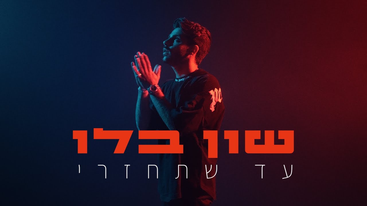 שון בלו - עד שתחזרי | הקליפ הרשמי
