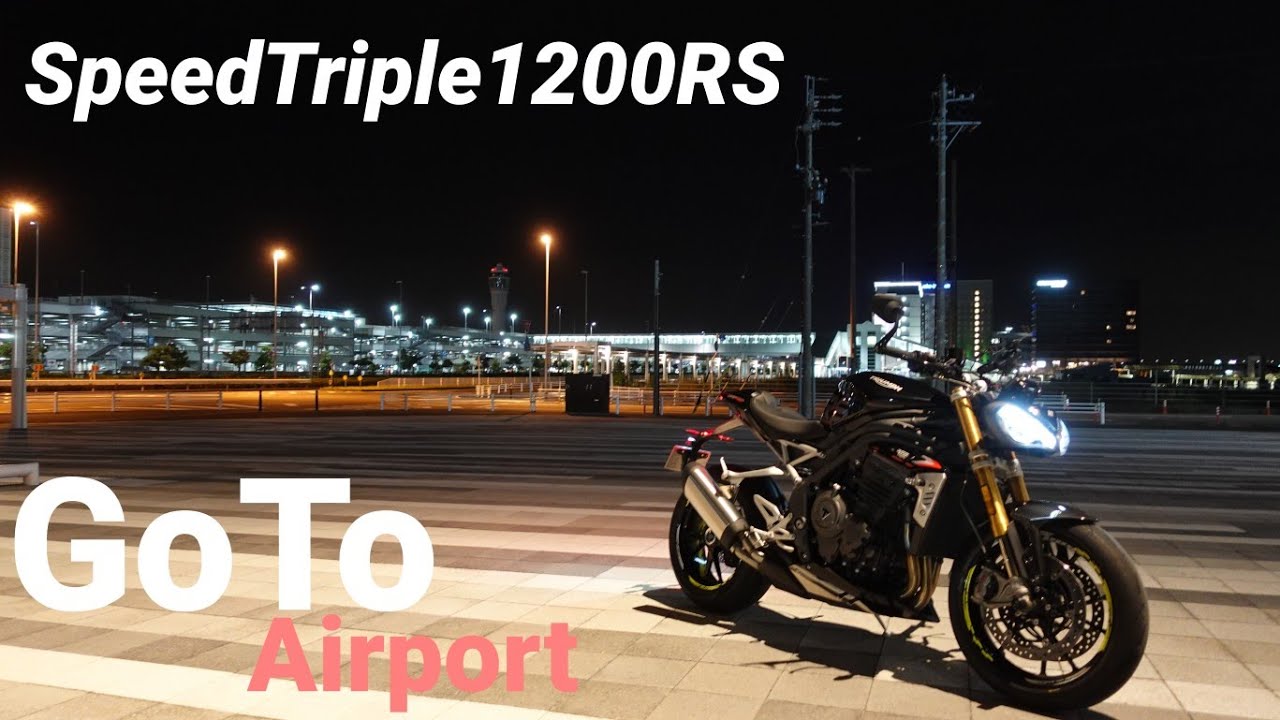 【SPEED TRIPLE 1200RS】空港まで夜走り、ついに社外マフラーがでたぞ！