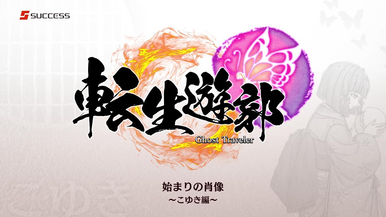 小説動画③【公式】歴史ミステリADV『転生遊郭:Ghost Traveler』はじまりの肖像～こゆき編～（日本語版）