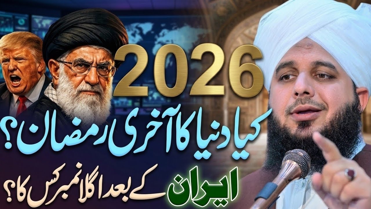 2026 Ramzan | Peer Ajmal Raza Qadri | By Pir Ajmal Raza qadri bayan