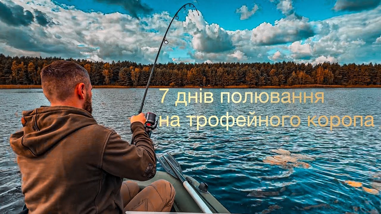 7 днів полювання на трофейного коропа