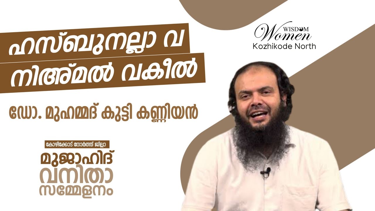 ഹസ്ബുനല്ല വ നിഅ്മൽ വക്കീൽ | Dr. മുഹമ്മദ് കുട്ടി കണ്ണീയൻ | കോഴിക്കോട് നോർത്ത് ജില്ലാ വനിത സമ്മേളനം