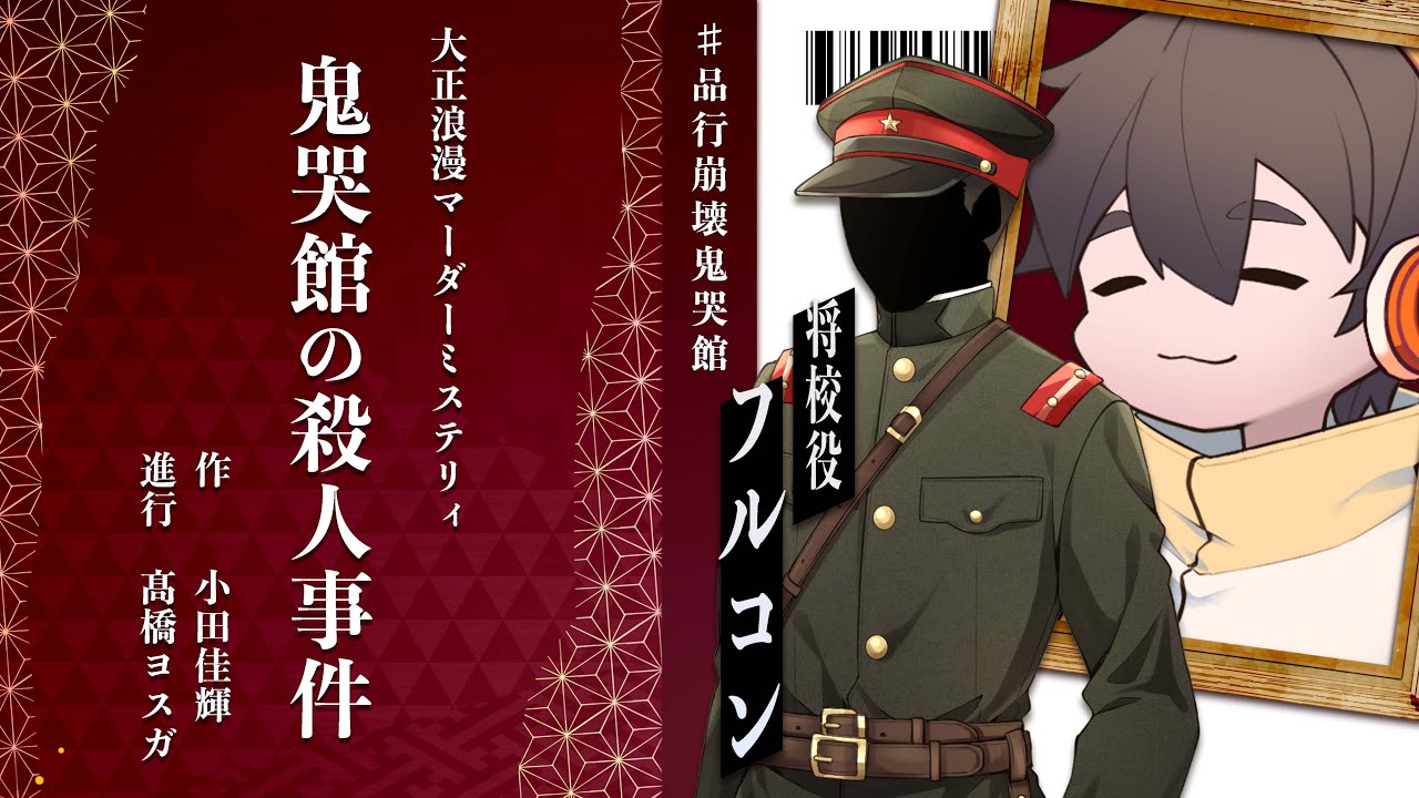 【ネタバレ超絶注意の感想枠】鬼哭館の殺人事件【フルコン/将校視点】#品行崩壊鬼哭館