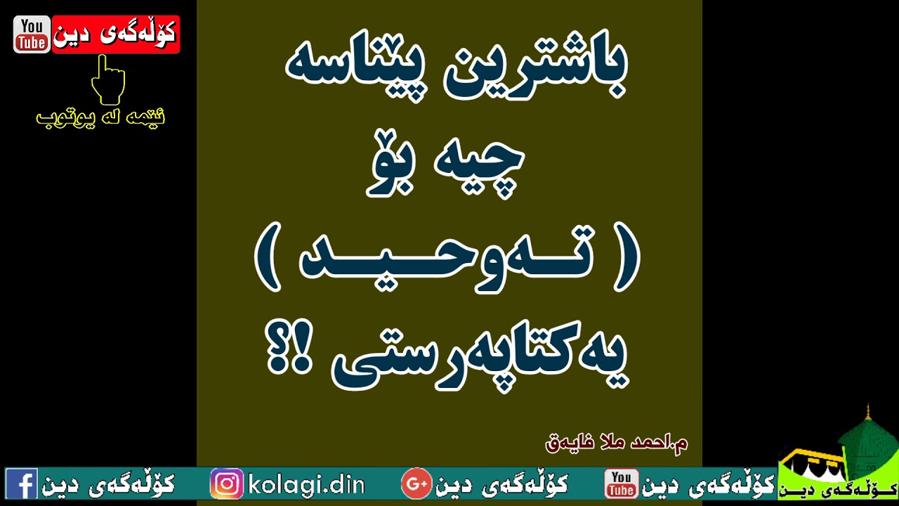 مامۆستا احمد ملا فایەق باشترین پێناسە چیە بۆ تەوحید ( یەک خوا پەرستی ) ؟