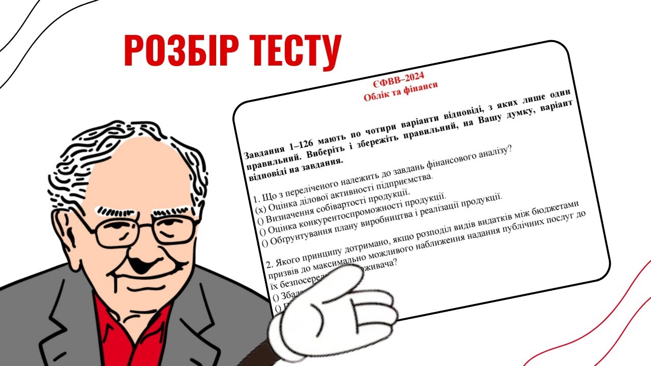 Розбір ЄФВВ з ОБЛІКУ та ФІНАНСІВ 2024