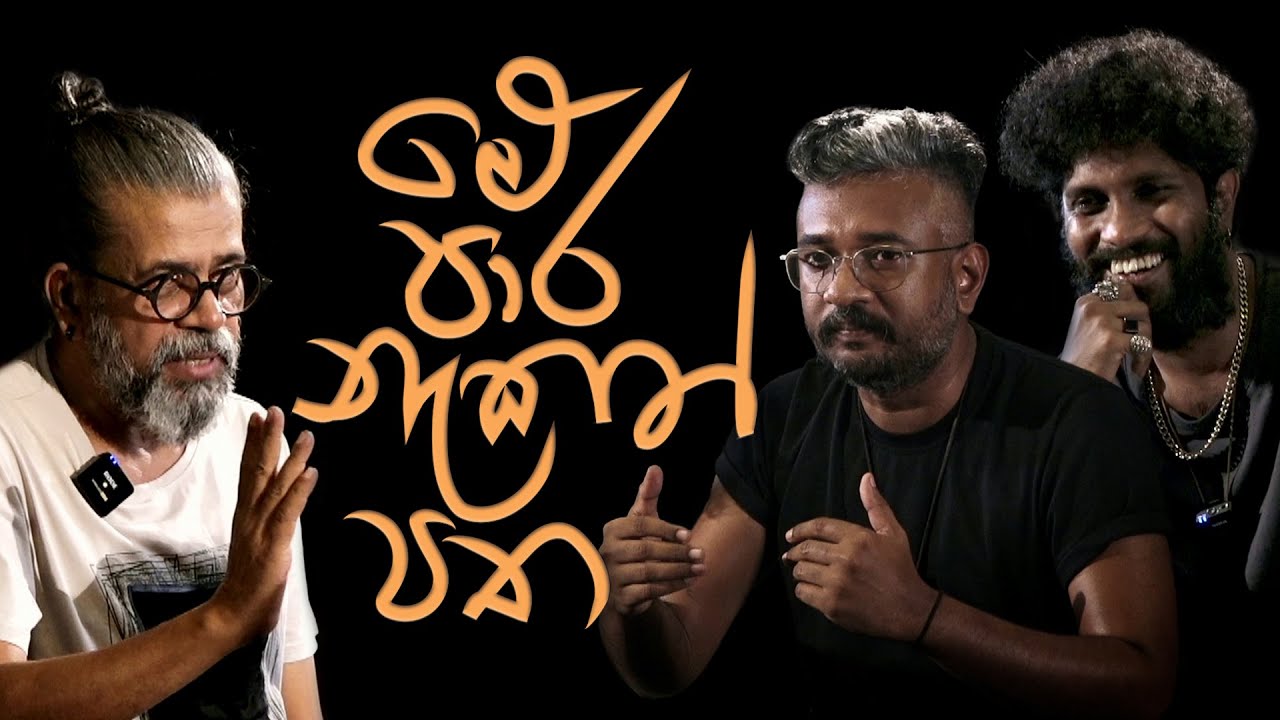 මේ පාර නැකත් පත | Royal Taprobanian