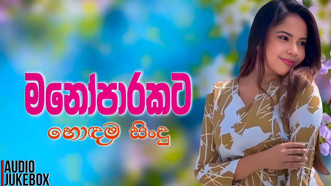 මනෝපාරකට සුපිරිම සිංදු එකතුව | Manoparakata Sindu | Best New Sinhala Songs Collection | Sinhala Song
