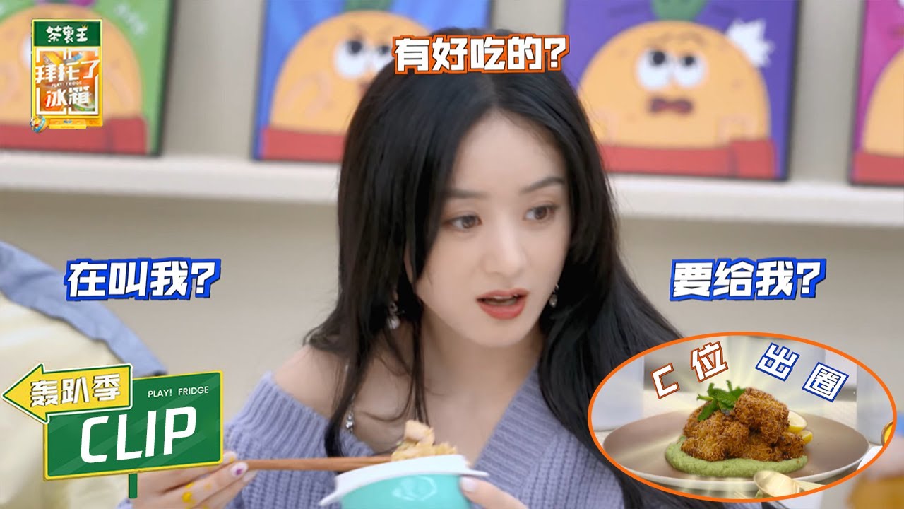 专业吃播少女赵丽颖上线！泡面炸虾可以出圈了【拜托了冰箱轰趴季 Play! Fridge】