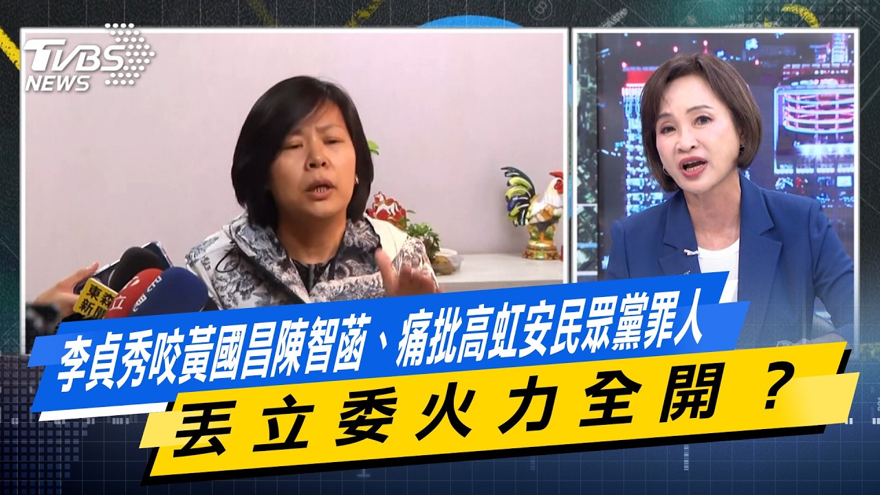 李貞秀咬黃國昌陳智菡、痛批高虹安民眾黨罪人 丟立委火力全開？ #少康戰情室  #今日精華搶先看 #林秉宥 #陳世軒 #柯志恩 #陳偉杰 #江怡臻 20260415