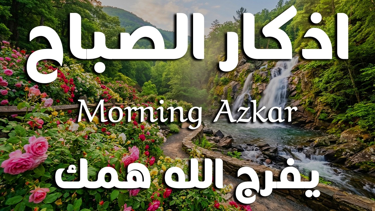 أذكار الصباح - راحة نفسية لا توصف بصوت القارئ علاء عقل | Morning Athkar - Dzkir Pagi by Alaa Aql