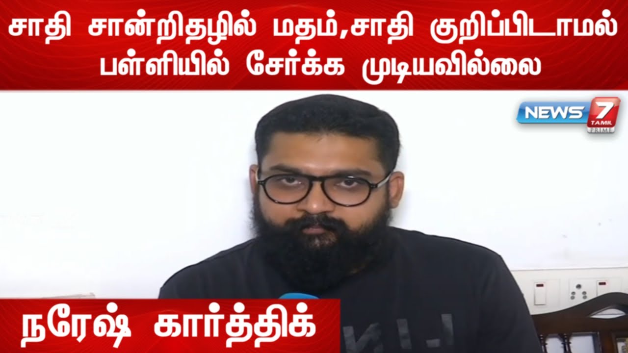சாதி மதமற்ற சமுதாயம் உருவாக " no caste no religion " சான்றிதழ் பெற்றேன் - நரேஷ் கார்த்திக்