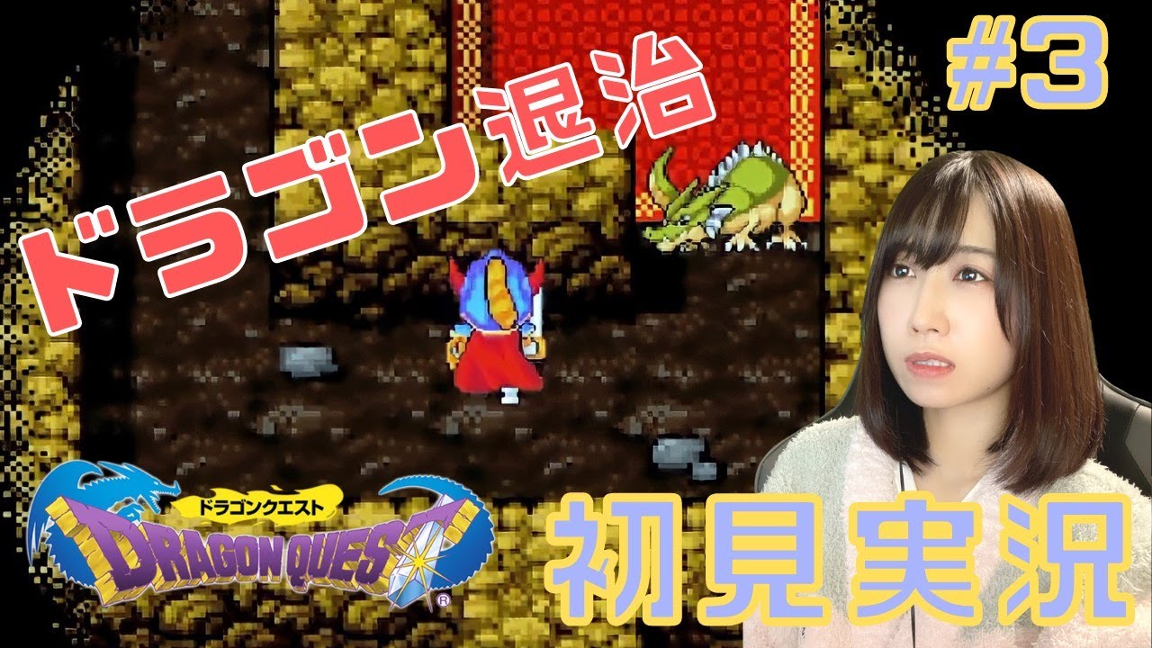 【ドラゴンクエストI/DQ1】ドラゴンと決着をつける part3