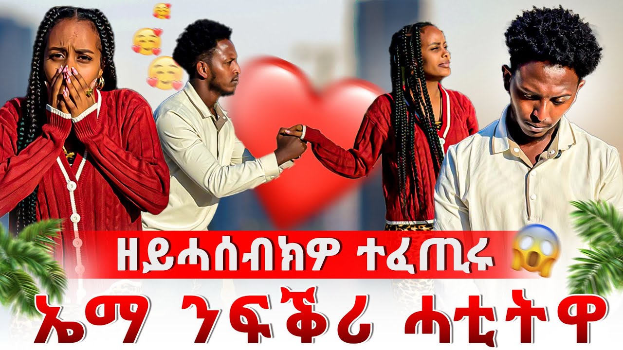 🔴 ዘይሓሰብክዎ ተፈጢሩ / ኤማ ንፍቕሪ ሓቲትኒ 😱😱