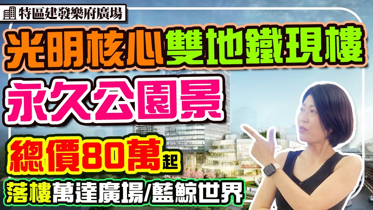 光明核心區現樓 落樓2商場2地鐵 永久公園景 配套成熟 鳳凰城站 #特區建發樂府 #深圳樓盤
