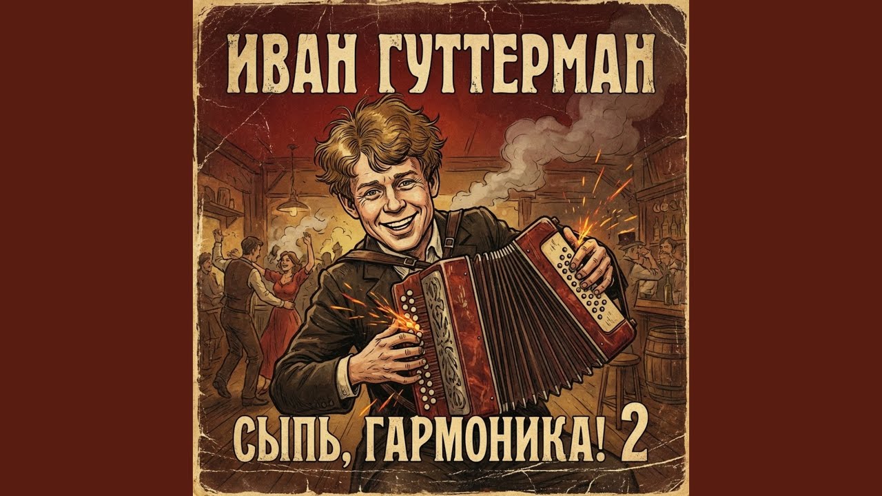 Сыпь, гармоника! 2
