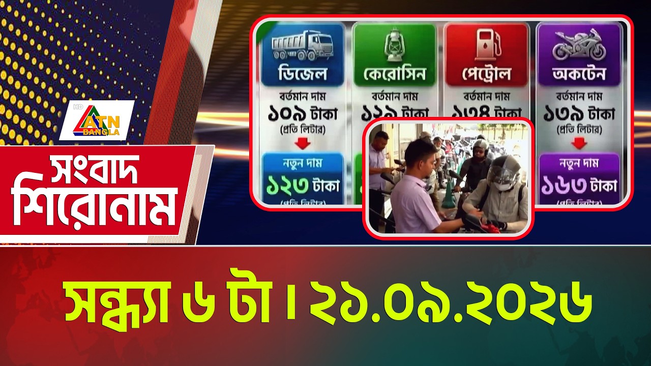 এটিএন বাংলার সংবাদ শিরোনাম । সন্ধ্যা ৬ টা । ২১.০৯.২০২৬ | Headlines | Today News | ATN Bangla News