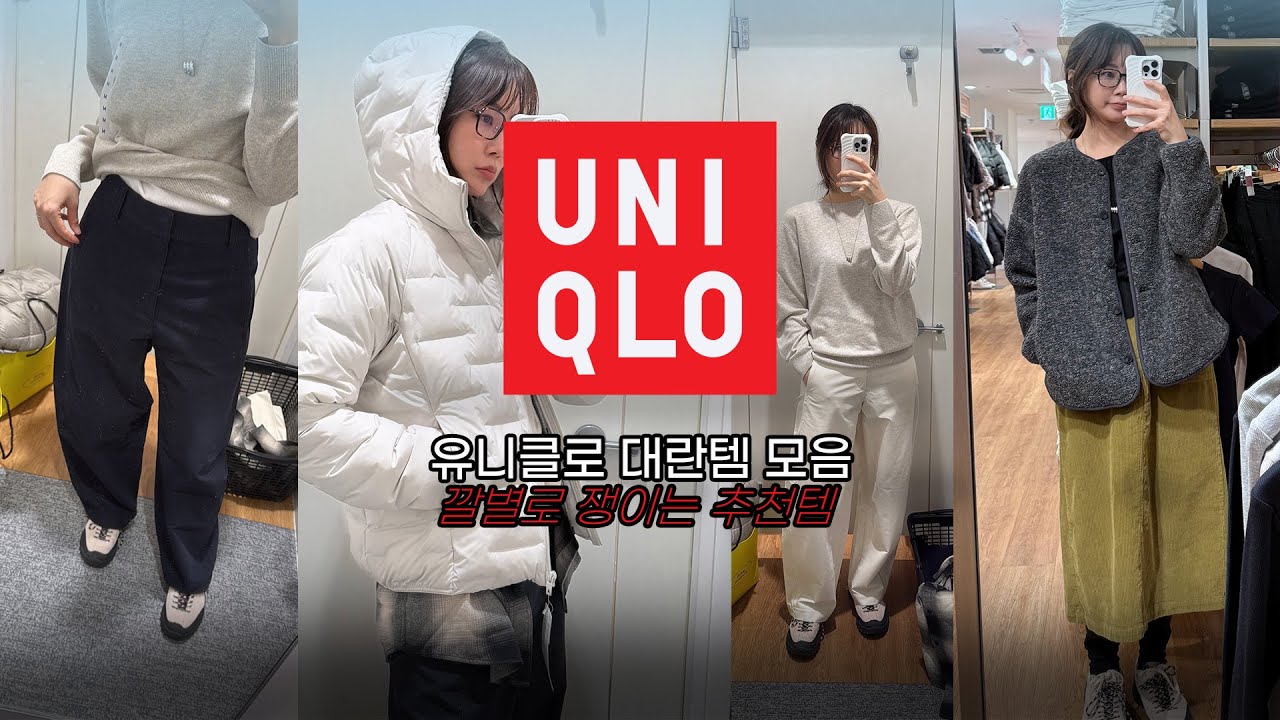 유니클로 직원은 다 샀다는 대란템 추천 | 165cm 착용핏