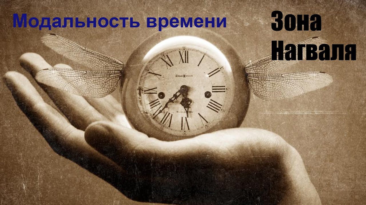Модальность времени - - Зона Нагваля | Карлос Кастанеда | Дон Хуан