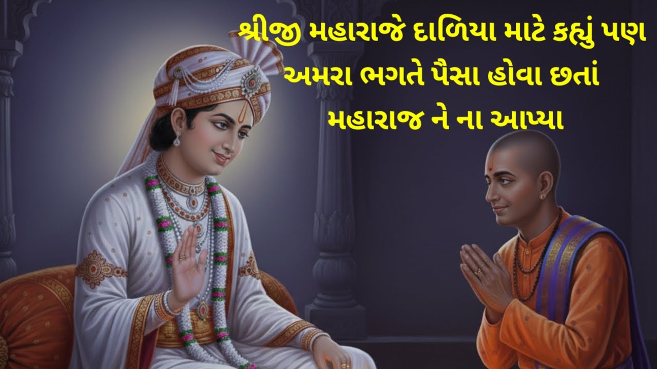 શ્રીજીમહારાજે દાળીયા માટે કહ્યું પણ અમરા ભગતે પૈસા હોવાં છતા મહારાજ ને ના આપ્યા|swaminarayan leela|