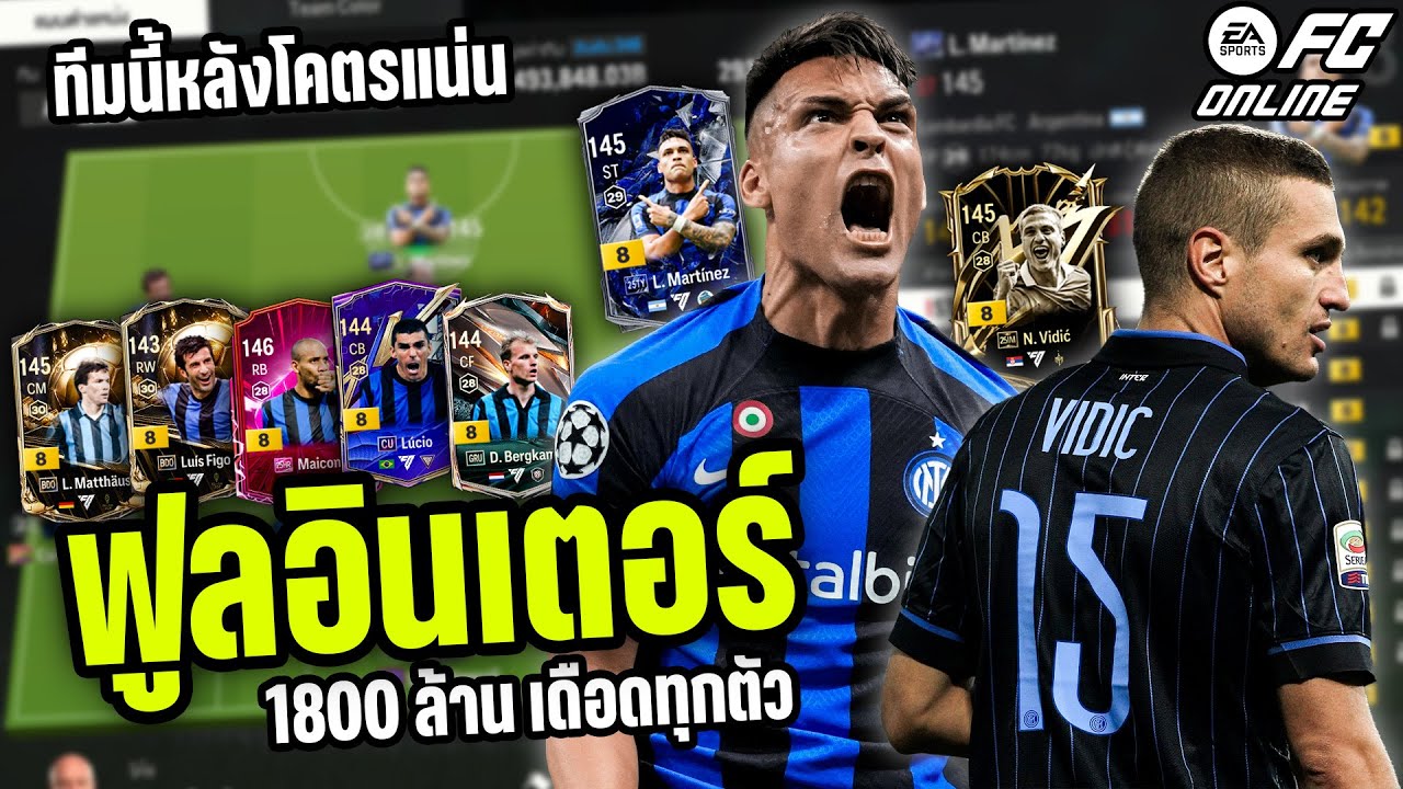 ฟูลอินเตอร์ 1800 ล้าน 2 เท้าเยอะ หลังโคตรแน่น - FC Online