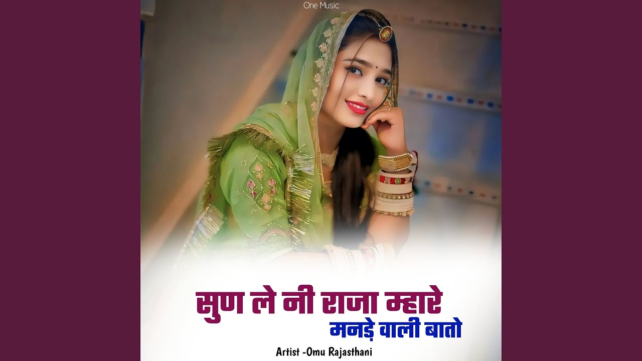 सुण ले नी राजा म्हारे मनडे़ वाली बातो