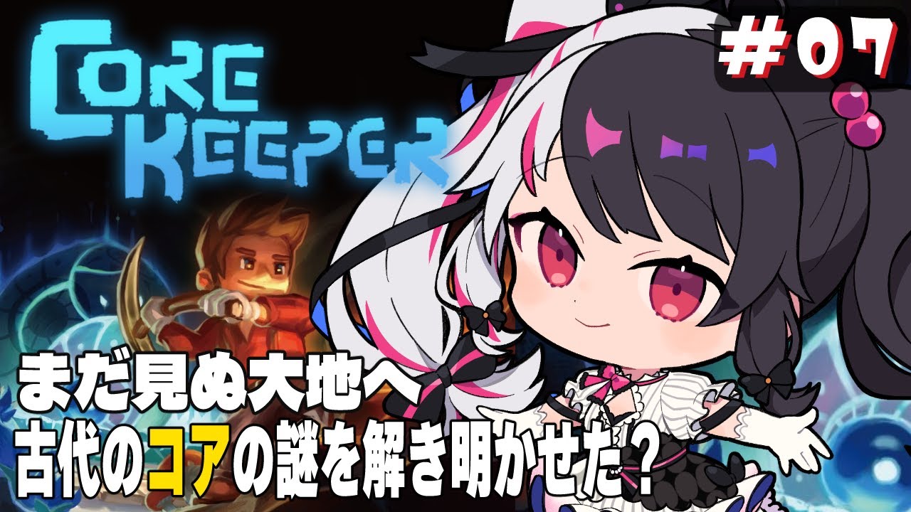【 Core Keeper 】#7　まだ踏み入れていない大地へ冒険だ‼⛏【夜見れな/にじさんじ】