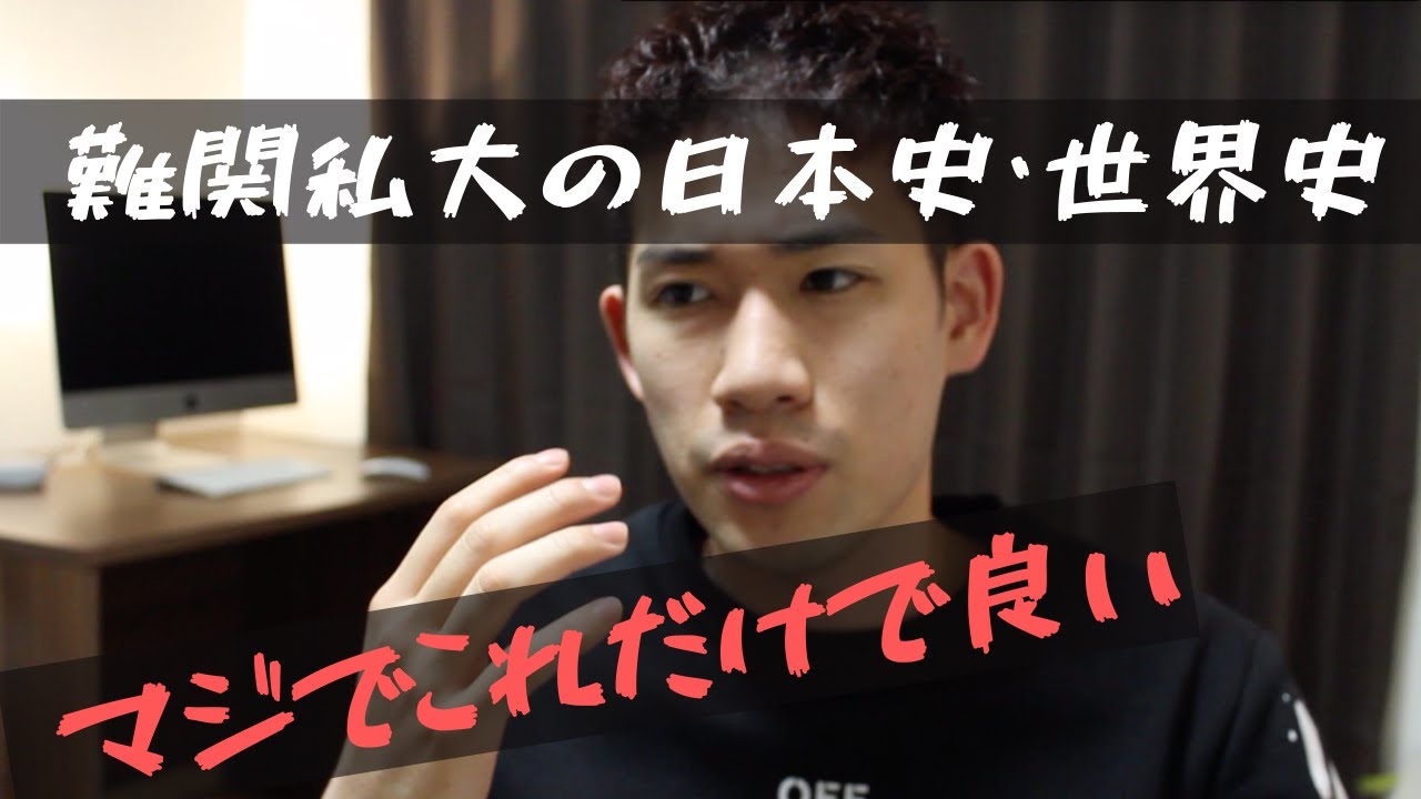 この動画で「早慶・MARCH」の日本史・世界史は何とかなる